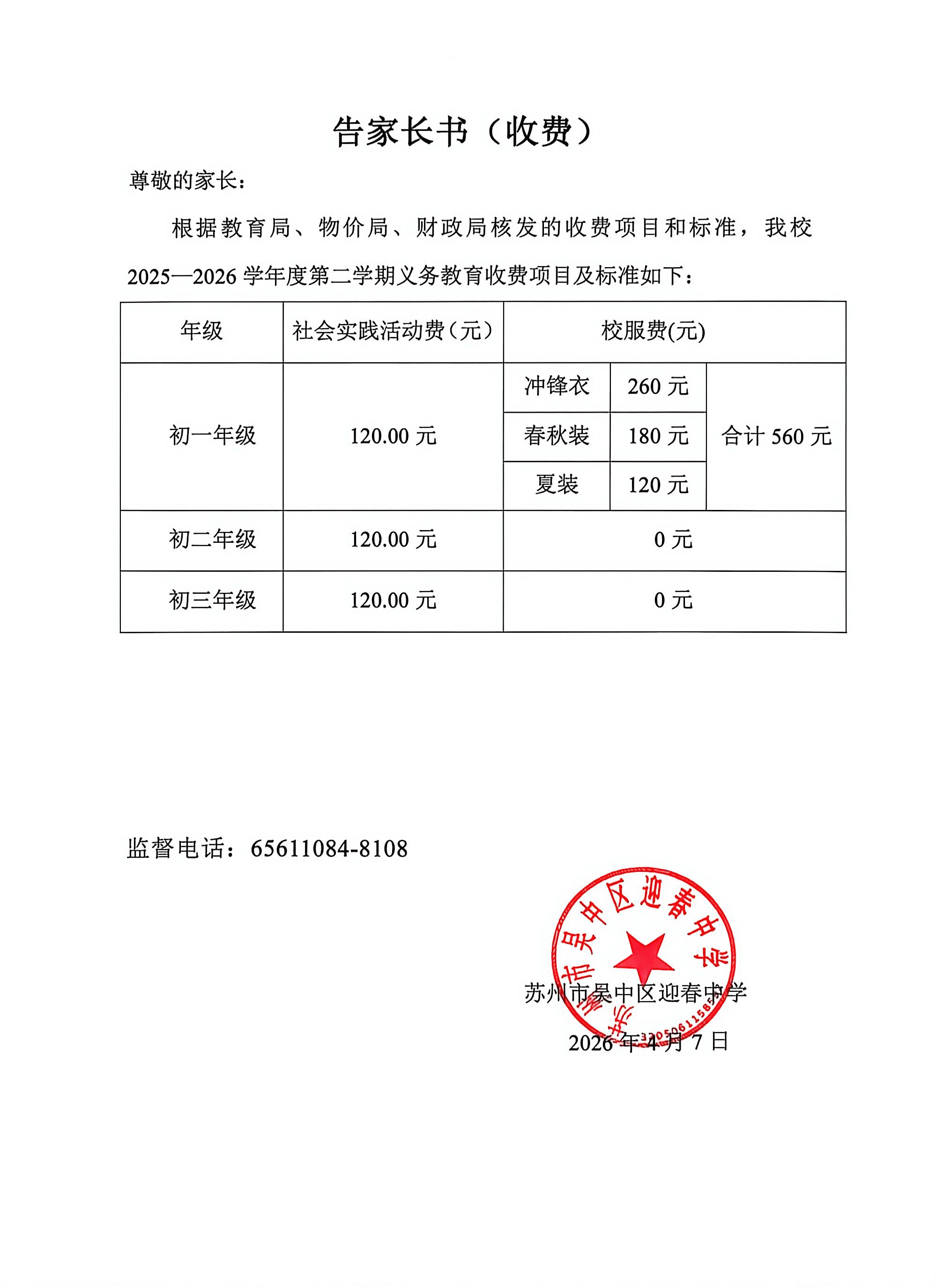 2025-2026学年第二学期义务教育收费项目及标准