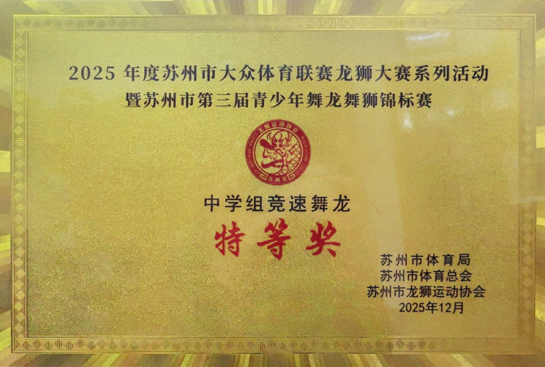喜报：吴中区迎春中学舞龙社团在市级比赛中斩获三项大奖