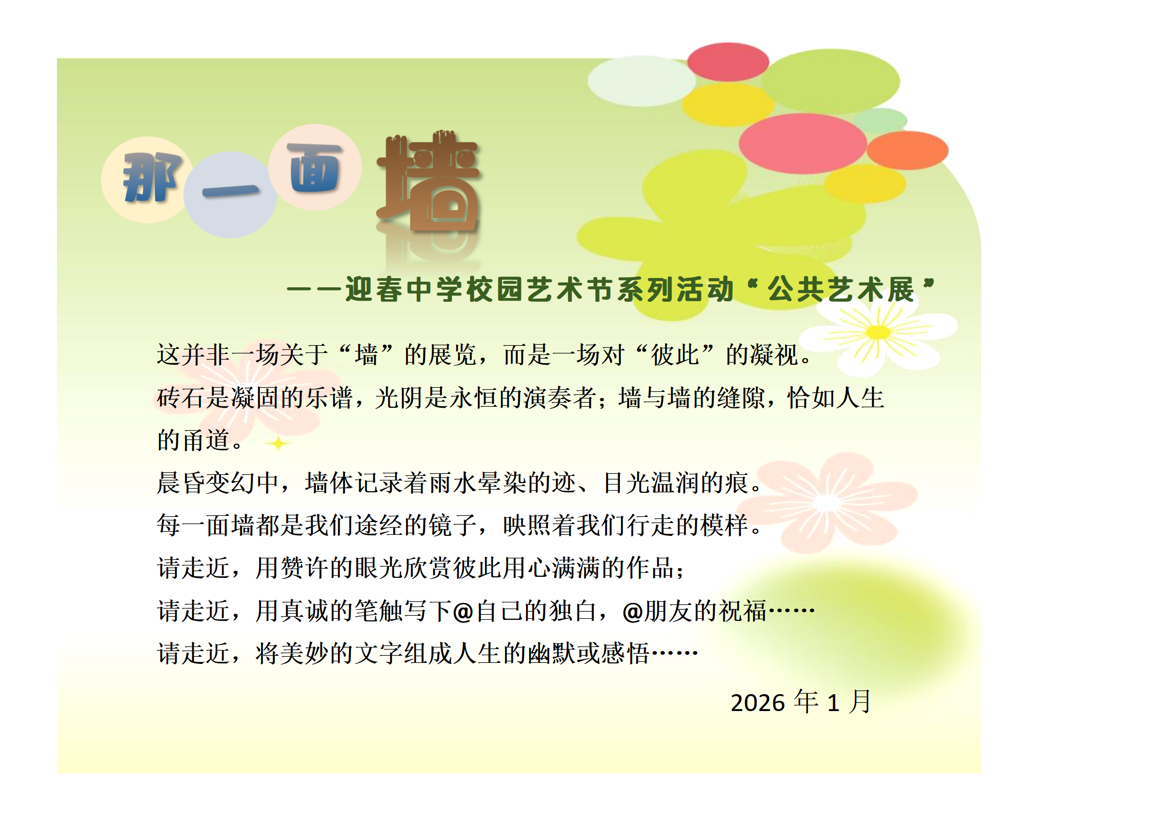 “那一面墙”：一场校园美育的深度对话与浸润实践 ——迎春中学校园艺术节系列活动公共艺术展