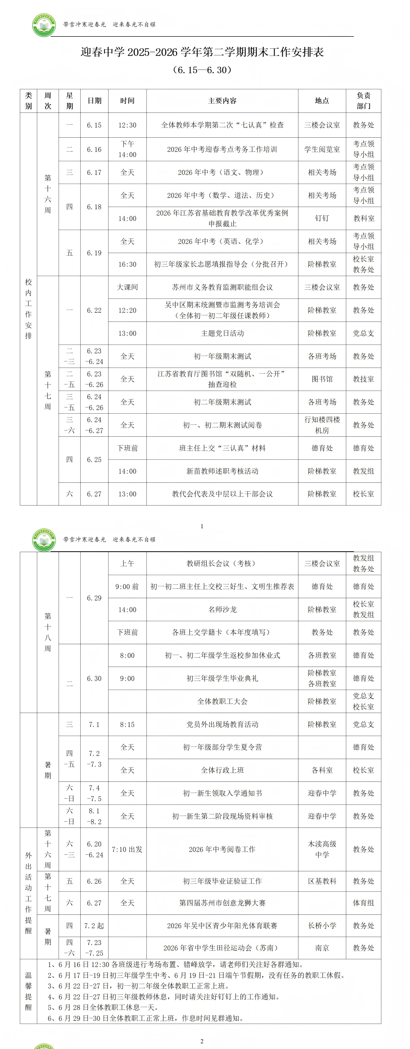 迎春中学2025-2026学年第二学期期末工作安排表