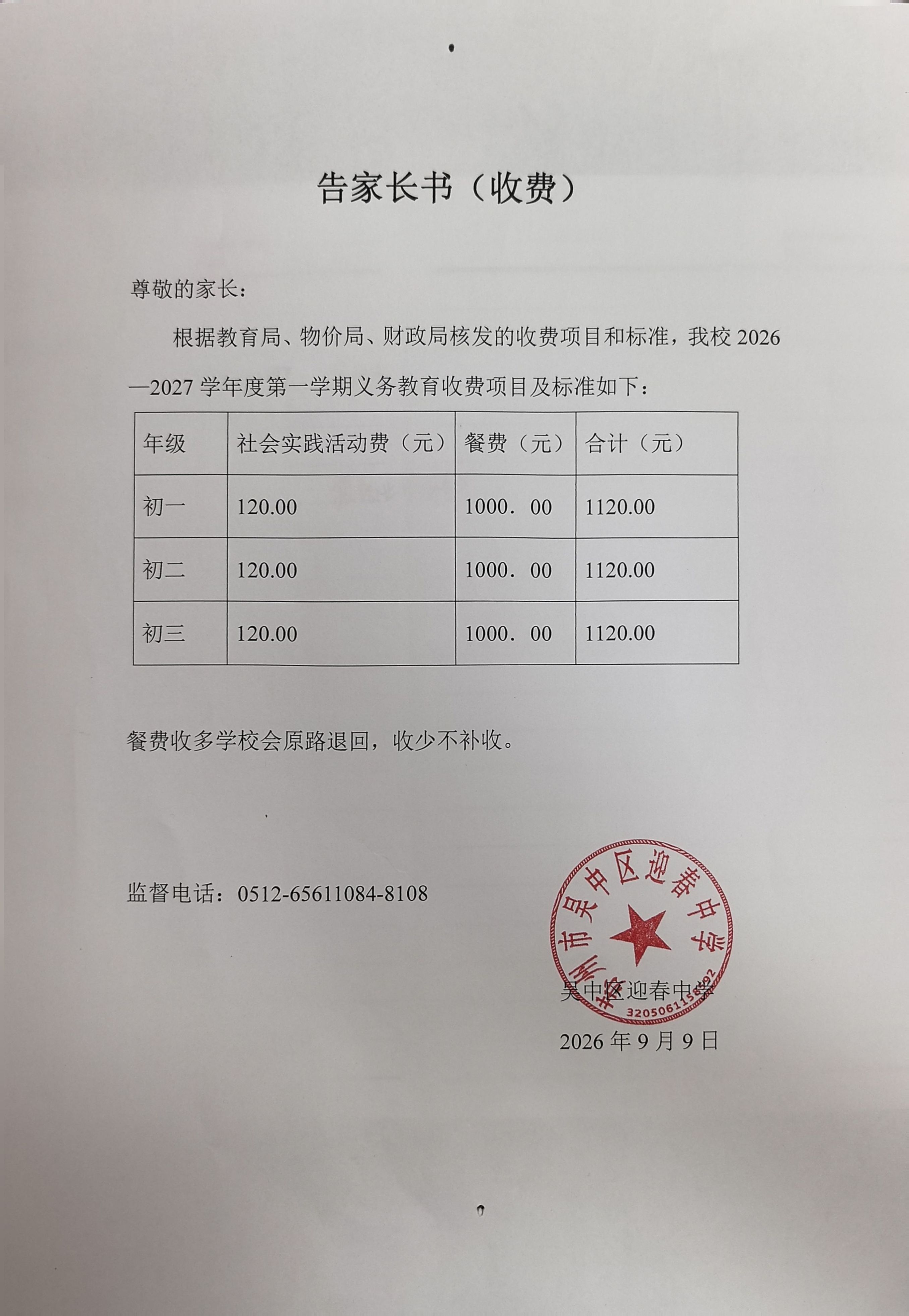 2026-2027学年第一学期义务教育收费项目及标准