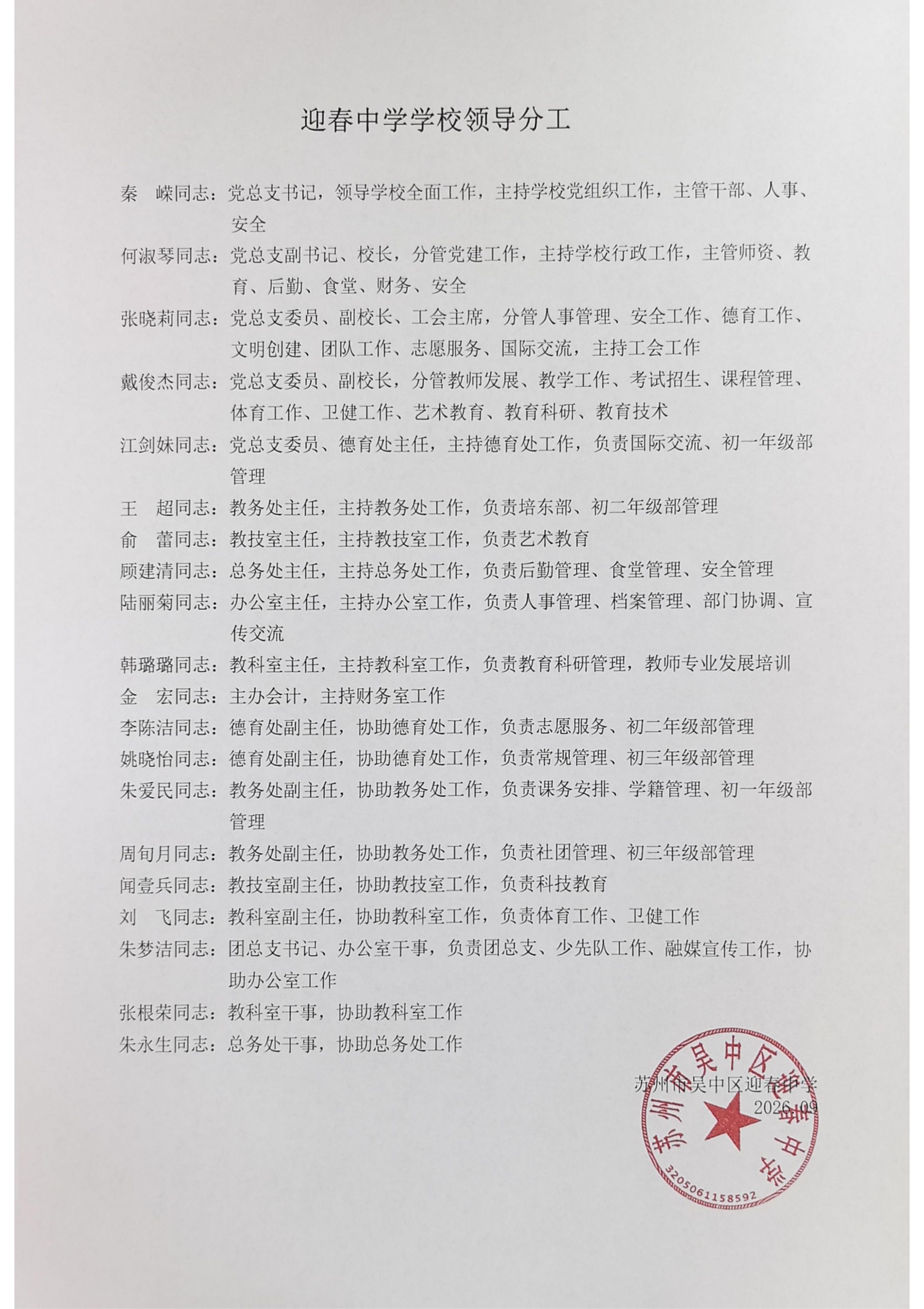 2026-2027学年迎春中学学校领导分工